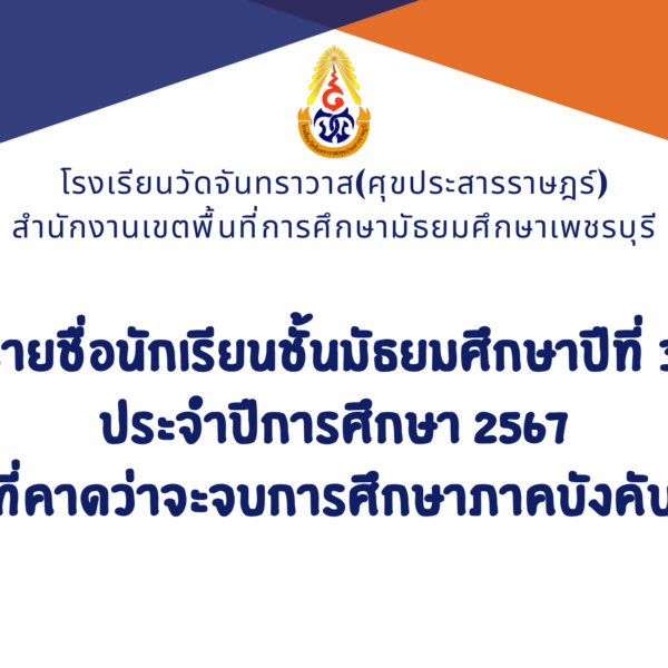 รายชื่อนักเรียนชั้นมัธยมศึกษาปีที่ 3 ปีการศึกษา 2567ที่คาดว่าจะจบการศึกษาภาคบังคับ