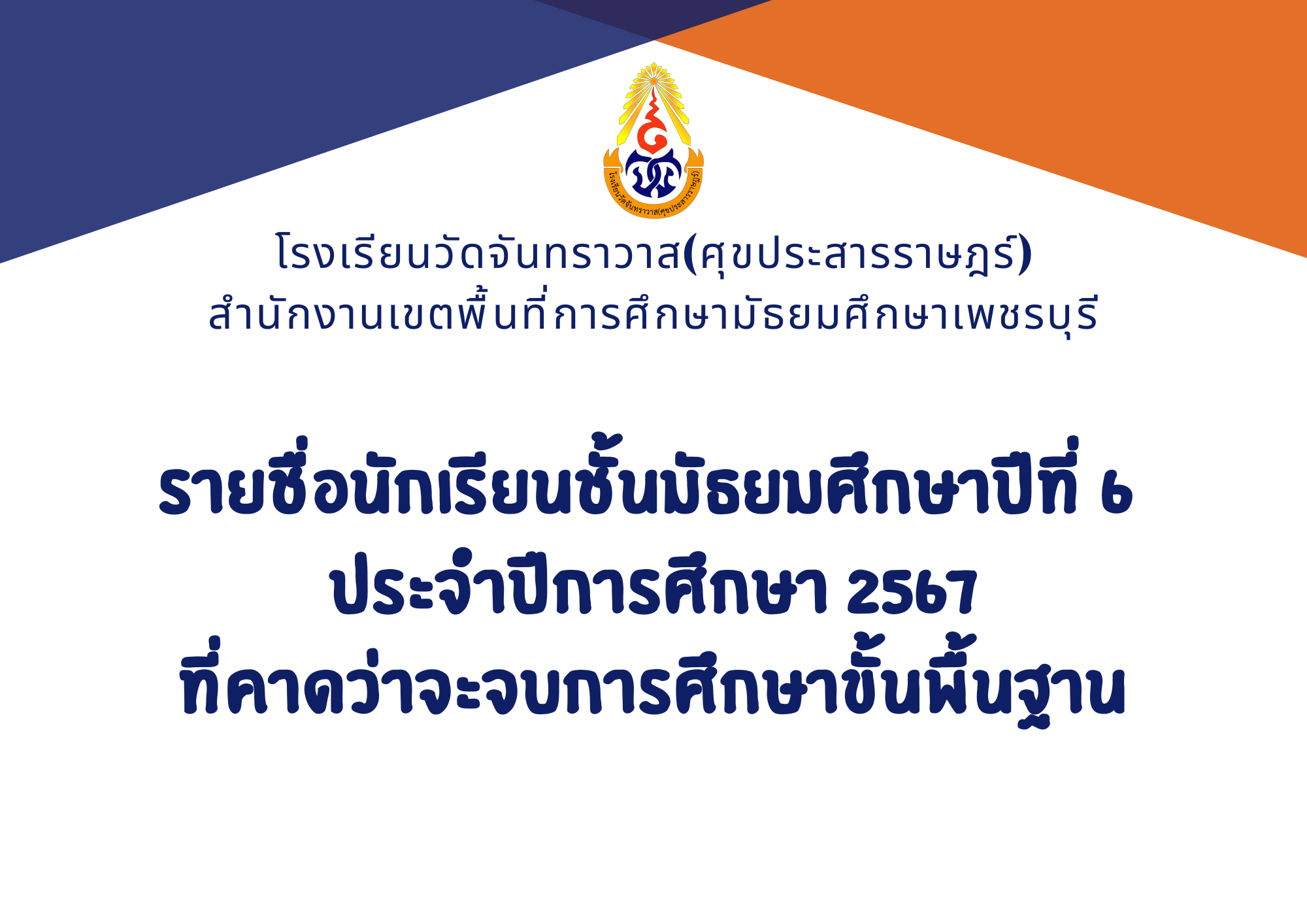 รายชื่อนักเรียนชั้นมัธยมศึกษาปีที่ 6 ปีการศึกษา 2567ที่คาดว่าจะจบการศึกษาขั้นพื้นฐาน
