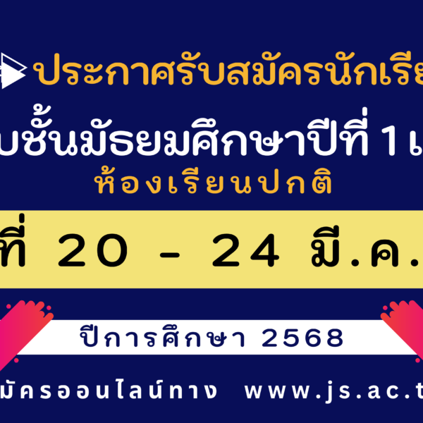 ประกาศรับสมัครนักเรียนชั้นมัธยมศึกษาปีที่ 1 และมัธยมศึกษาปีที่ 4 ปีการศึกษา 256