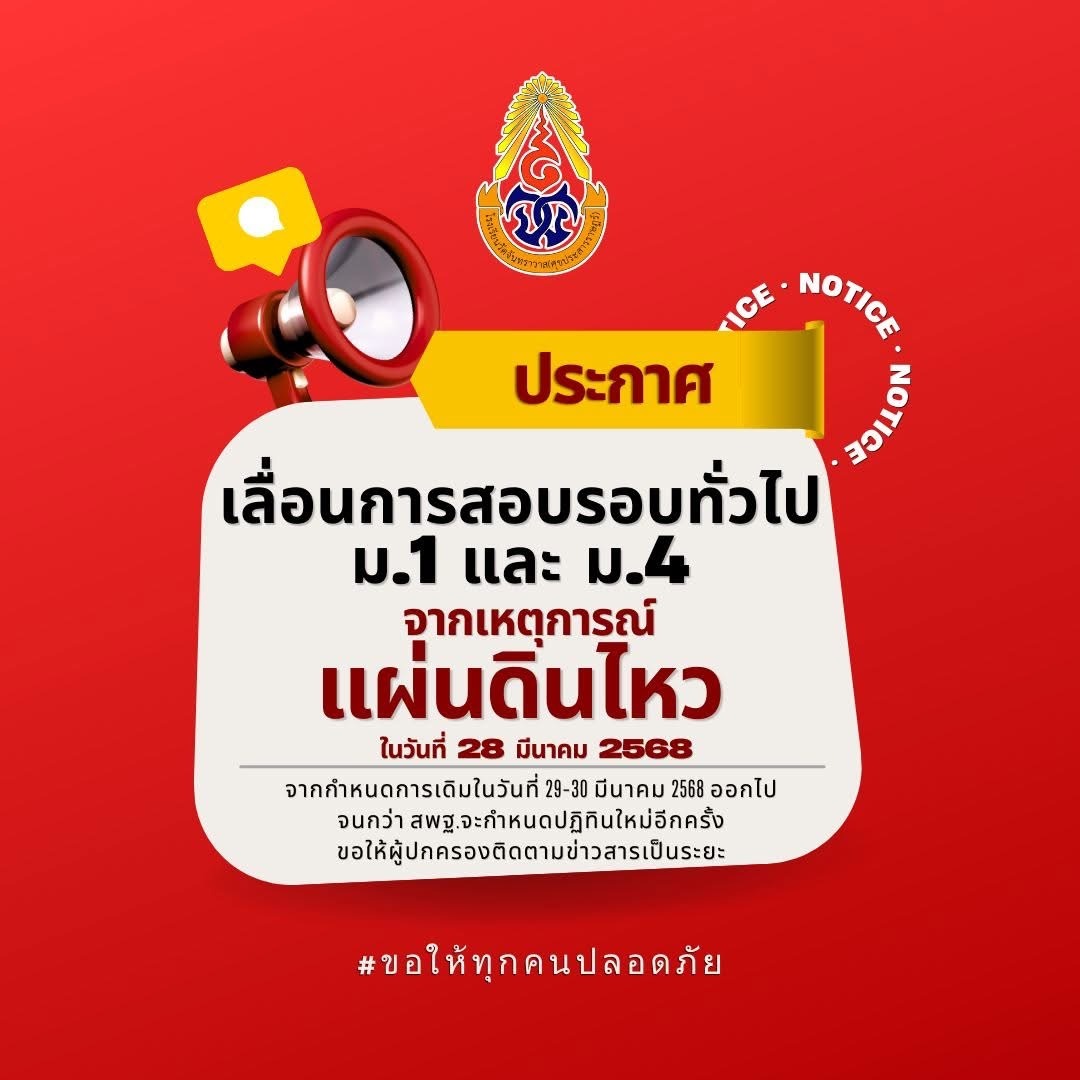 ประกาศเลื่อนการสอบรอบทั่วไปสำหรับนักเรียนมัธยมศึกษาปีที่ 1และมัธยมศึกษาปีที่ 4 ประจำปีการศึกษา 2568