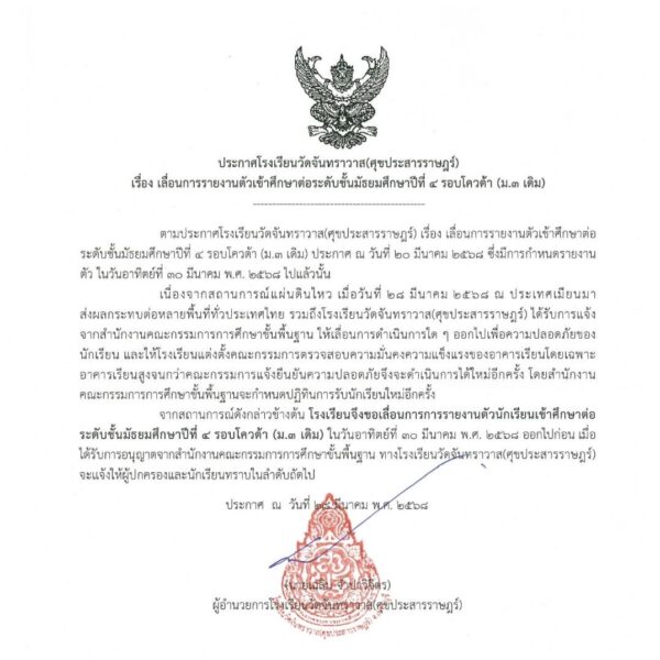 ประกาศเลื่อนการรายงานตัวเข้าศึกษาต่อระดับชั้นมัธยมศึกษาปีที่ 4 รอบโควตา (ม.3 เดิม)