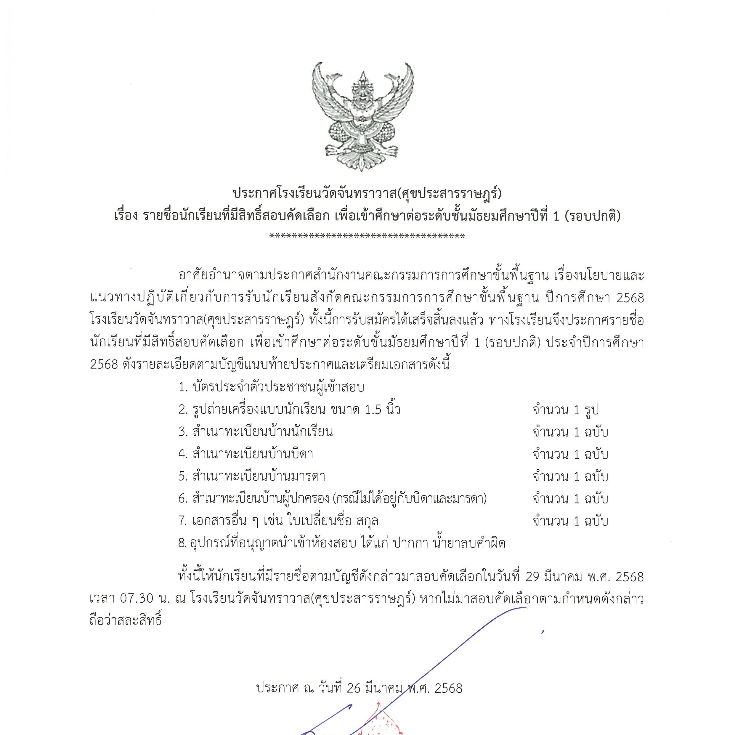 ประกาศรายชื่อนักเรียนที่มีสิทธิ์สอบคัดเลือก เพื่อเข้าศึกษาต่อระดับชั้น มัธยมศึกษาปีที่ 1 (รอบปกติ) ปีการศึกษา 2568