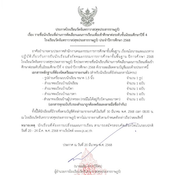 ประกาศรายชื่อนักเรียนที่ผ่านการคัดเลือกแผนการเรียนเพื่อศึกษาต่อระดับชั้นมัธยมศึกษาปีที่ 4 ประจำปีการศึกษา 2568 (นักเรียน ม.3 เดิม)