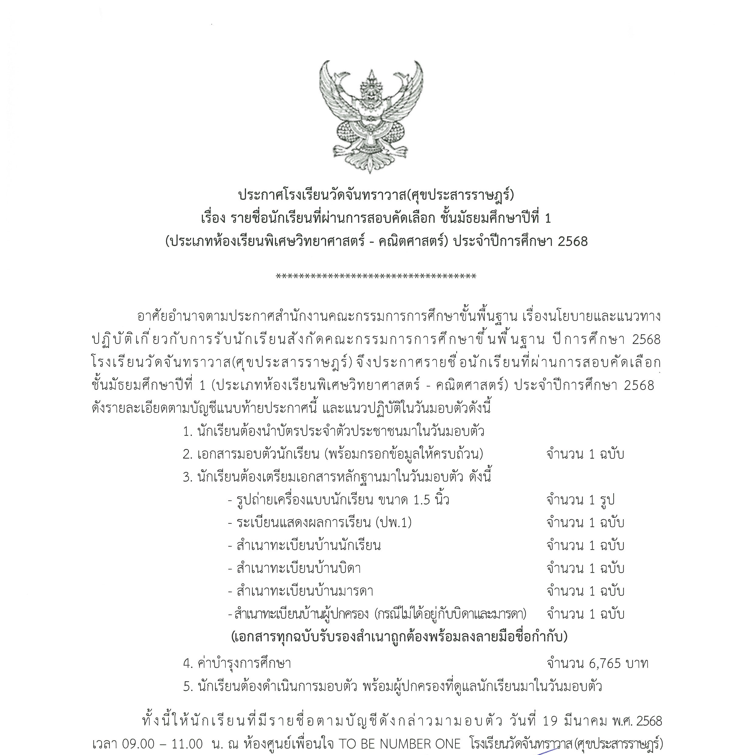 ประกาศรายชื่อนักเรียนที่ผ่านการสอบคัดเลือก ชั้นมัธยมศึกษาปีที่ 1 (ประเภทห้องเรียนพิเศษ) ประจำปีการศึกษา 2568