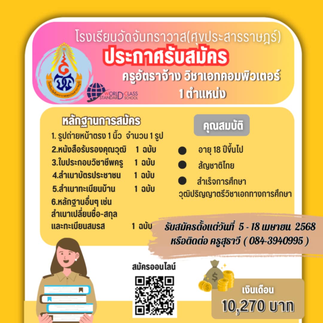 ประกาศรับสมัครครูอัตราจ้าง (วิชาคอมพิวเตอร์)