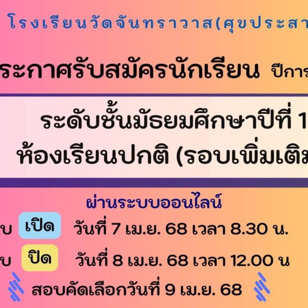 ประกาศรับสมัครนักเรียนมัธยมศึกษาปีที่ 1 (รอบเพิ่มเติม) ปีการศึกษา 2568