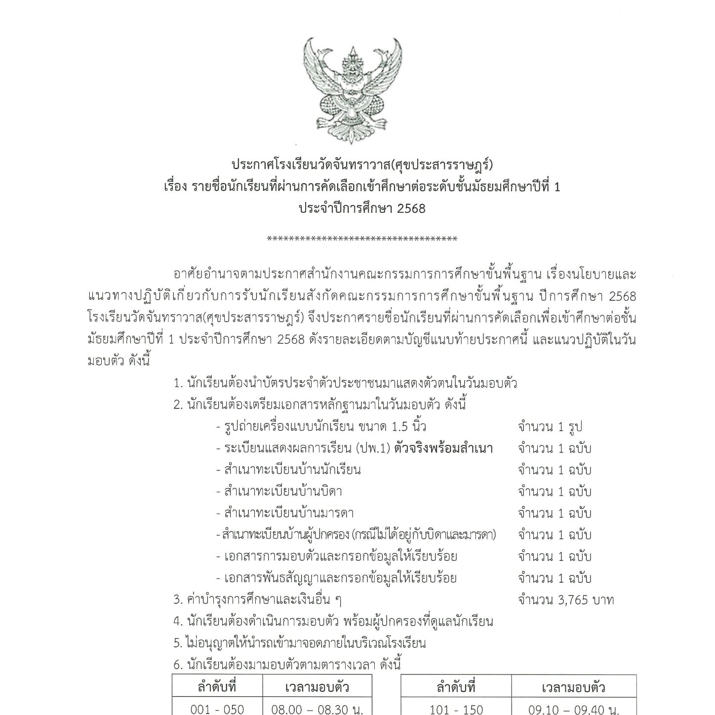 ประกาศรายชื่อนักเรียนที่ผ่านการสอบคัดเลือกเข้าศึกษาต่อระดับชั้นมัธยมศึกษาปีที่ 1 ประจำปีการศึกษา 2568