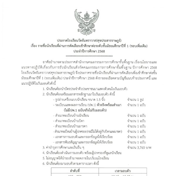 ประกาศรายชื่อนักเรียนที่ผ่านการคัดเลือกเข้าศึกษาต่อระดับชั้นมัธยมศึกษาปีที่ 1 (รอบเพิ่มเติม) ประจำปีการศึกษา 2568