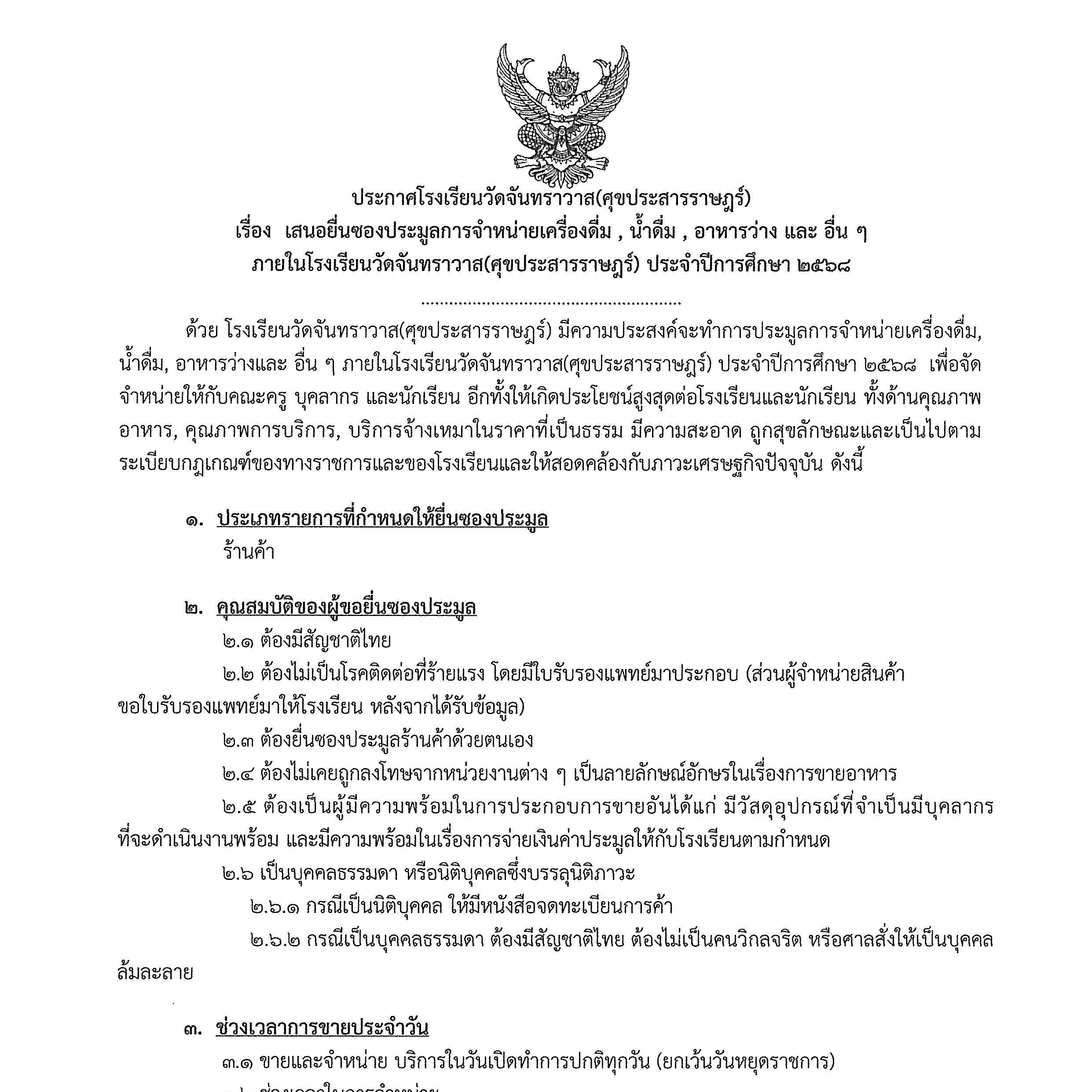 ประกาศเสนอยื่นซองประมูลการจำหน่ายเครื่องดื่ม,น้ำดื่ม,อาหารว่างและอื่นๆ