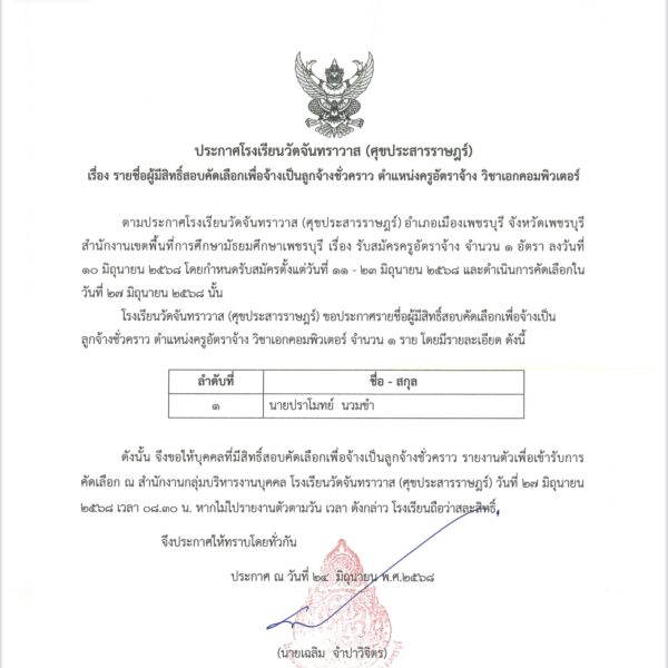 รายชื่อผู้มีสิทธิ์สอบคัดเลือกเพื่อจ้างเป็นลูกจ้างชั่วคราว ตำแหน่งครูอัตราจ้าง วิชาเอกคอมพิวเตอร์