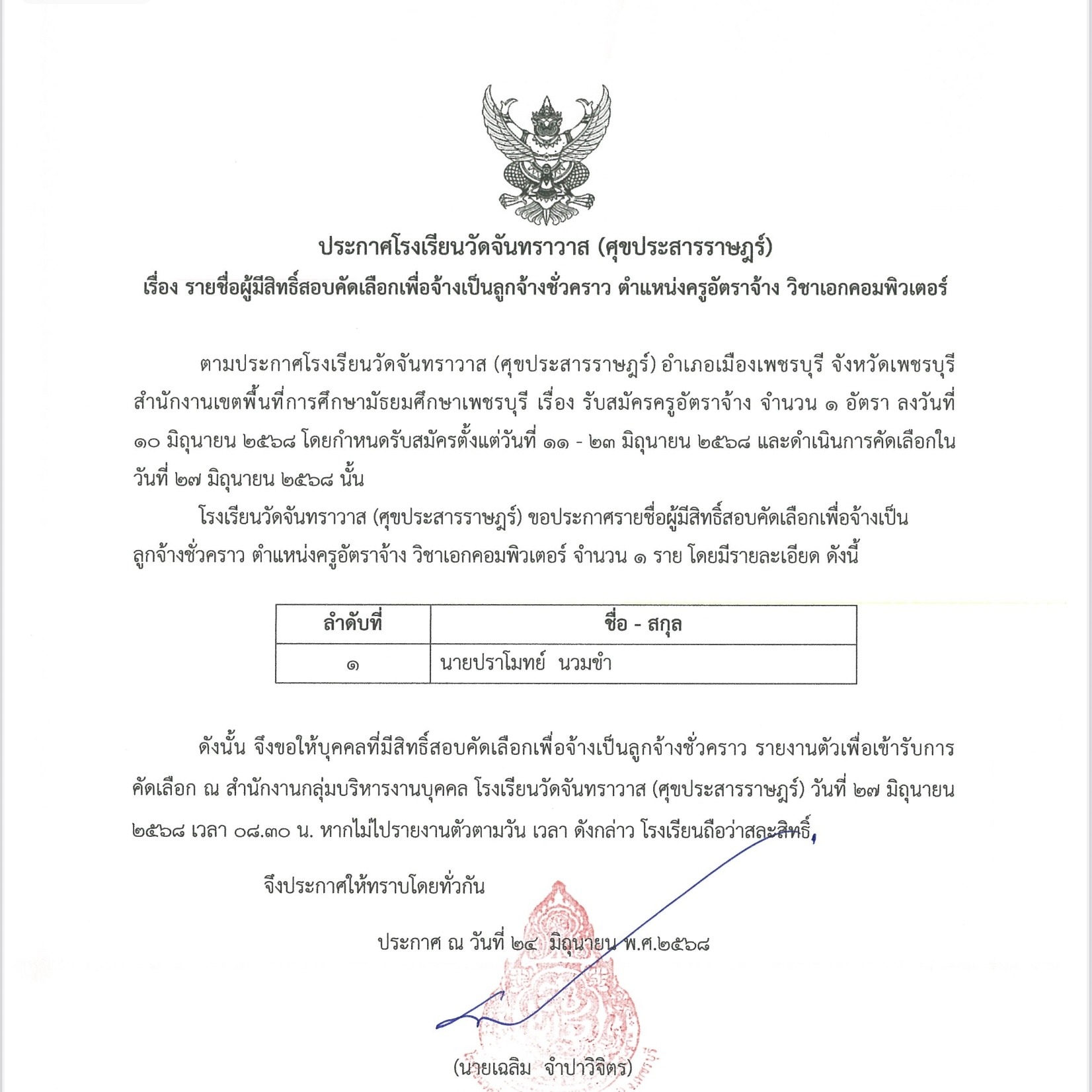 รายชื่อผู้มีสิทธิ์สอบคัดเลือกเพื่อจ้างเป็นลูกจ้างชั่วคราว ตำแหน่งครูอัตราจ้าง วิชาเอกคอมพิวเตอร์