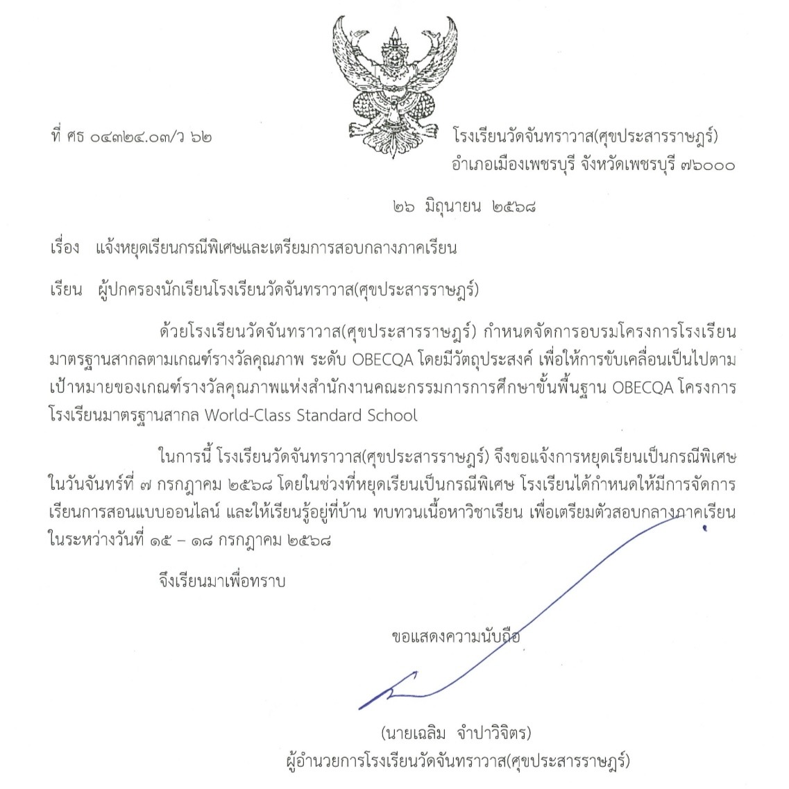 แจ้งหยุดเรียนกรณีพิเศษและเตรียมการสอบกลางภาคเรียน