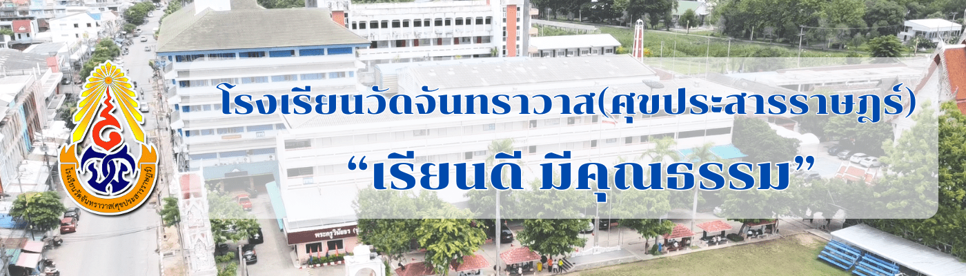 โรงเรียนวัดจันทราวาส(ศุขประสารราษฎร์)